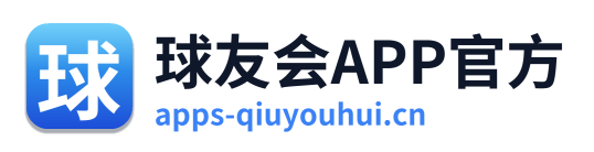 球友会APP官方